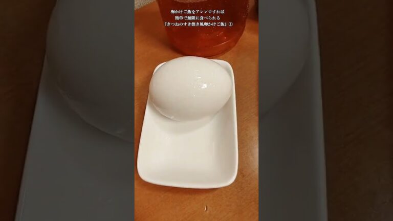 【お得なレシピ】卵かけご飯をアレンジすれば簡単で無限に食べられる『きつねのすき焼き風卵かけご飯』①　2024年7月19日