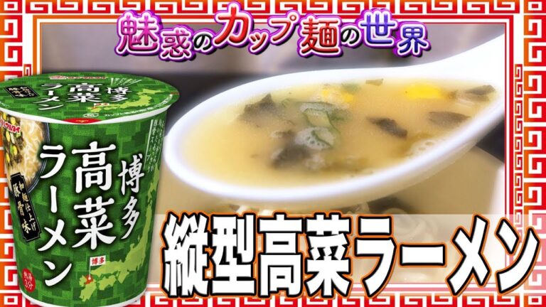 縦型高菜ラーメン【魅惑のカップ麺の世界1330杯】