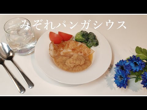 癖のない白身魚パンガシウスに片栗粉をまぶして焼きおろし汁でさっぱり仕上げました【節約ごはん116】