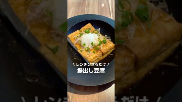 レンチンするだけ揚げ出し豆腐