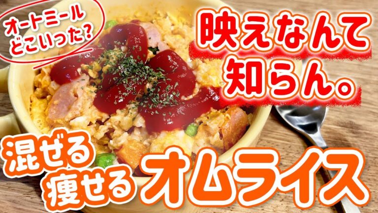 映えなんて知らんけど簡単で美味い『混ぜるオムライス』【オートミール米化】