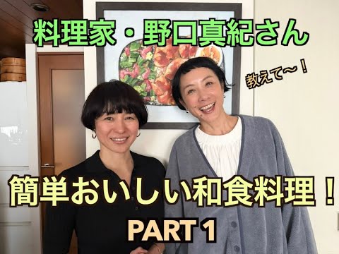 料理家・野口真紀さんの簡単おいしい和食料理！