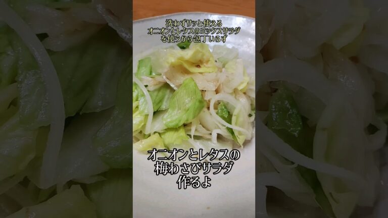 【カット野菜を使うから包丁いらずで混ぜるだけで簡単】オニオンとレタスの梅わさびサラダ作るよ#cooking#recipe#shorts