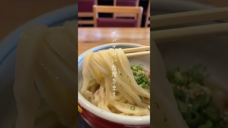 熟成麺で冷かけうどん！