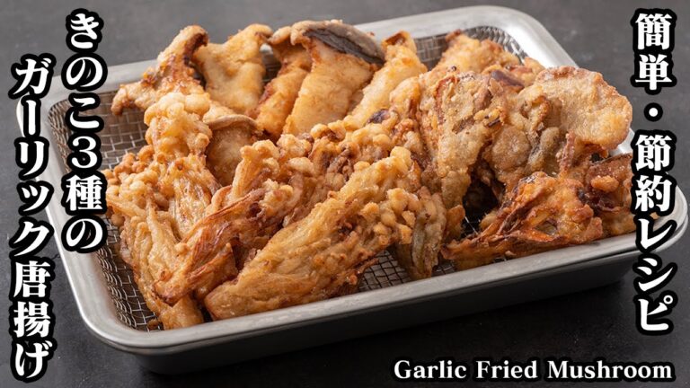 【簡単＆節約】きのこ3種のガーリック唐揚げレシピ♪ザクザク食感でヤミツキ確定！お手軽に作れて食べ応え満点の一品！How to make Garlic Fried Mushroom【料理研究家ゆかり】