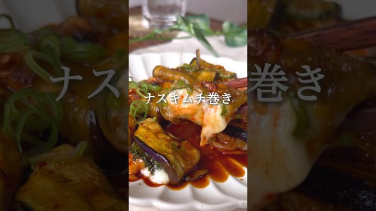 ナスキムチ巻き #ダイエットレシピ #ダイエット #ヘルシーレシピ #痩せるレシピ #痩せる食事 #ヘルシー料理 #ダイエット垢 #ダイエット中の食事 #ヴィーガン料理