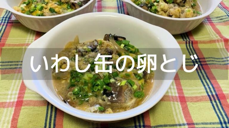 【缶詰を使った簡単料理】いわし缶の卵とじ｜ご飯にのせても美味しい