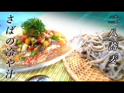 鯖缶から作れる【冷や汁そば】の作り方☆簡単！山形名物【だし】