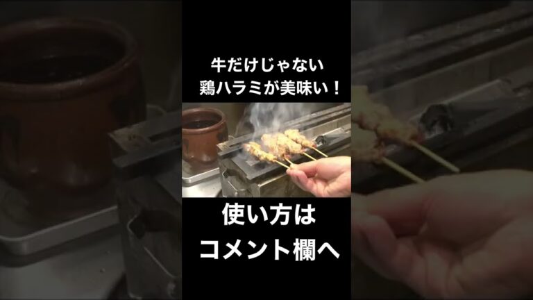 料理人が教える！鶏ハラミの魅力🐔 #shorts