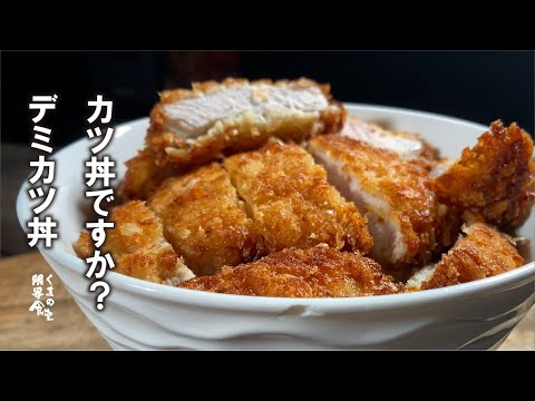 【見る人は注意】我慢できない デミかつ丼です。