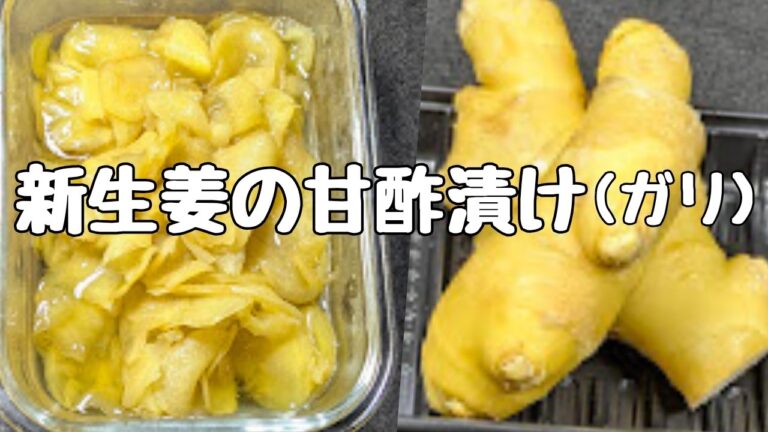 常備してさっぱり箸休め【新生姜の甘酢漬け】