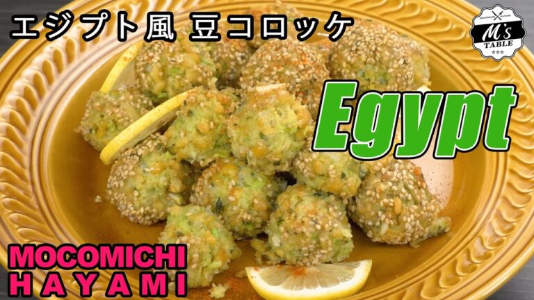 #42 エジプト風豆コロッケ〜Egyptian style beans croquette〜