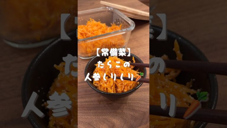 たらこの人参しりしり🥕#shorts#cooking#レシピ#料理