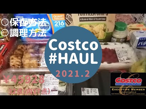 【コストコ購入品】#9／2021.2／超オススメ／新商品から定番まで詳しくご紹介／調理方法／保存方法／試食／今回は新商品が多数