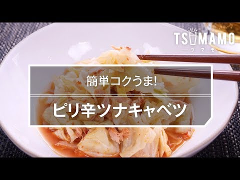 【簡単おつまみ】ピリ辛ツナキャベツの作り方