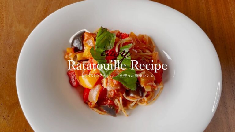 【簡単レシピ】ラタトゥイユを使って簡単パスタ