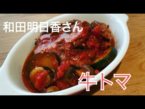【和田明日香さん料理レシピ】平野レミさん直伝「牛トマ」～夏バージョン～を作ってみた【サタデープラス】