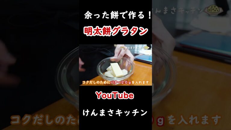 【余った餅で作る！】絶品明太餅グラタンの作り方！#shorts