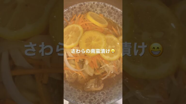 さわらの南蛮漬け