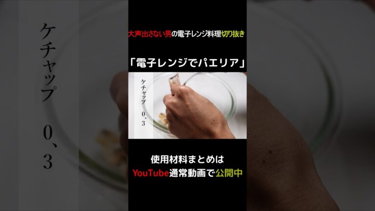 電子レンジでパエリア #shorts