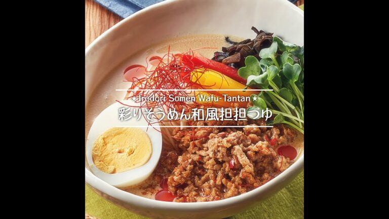 彩りそうめん和風坦坦つゆ