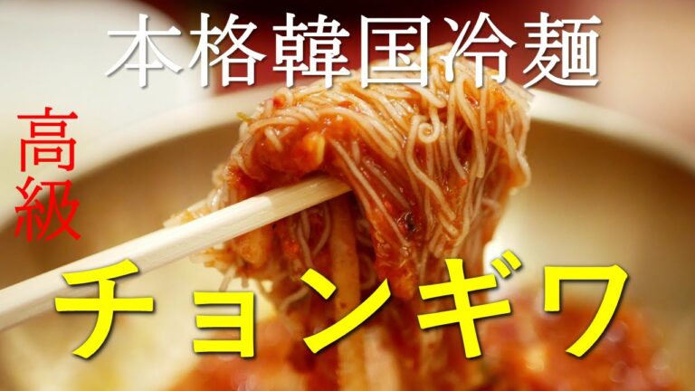 そば粉＆極細の極旨冷麺｜チョンギワ新館