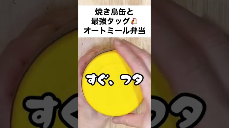 【スープジャーで痩せるお弁当】ガツンと食物繊維！焼き鳥缶で作る、楽らくオートミール弁当　#shorts