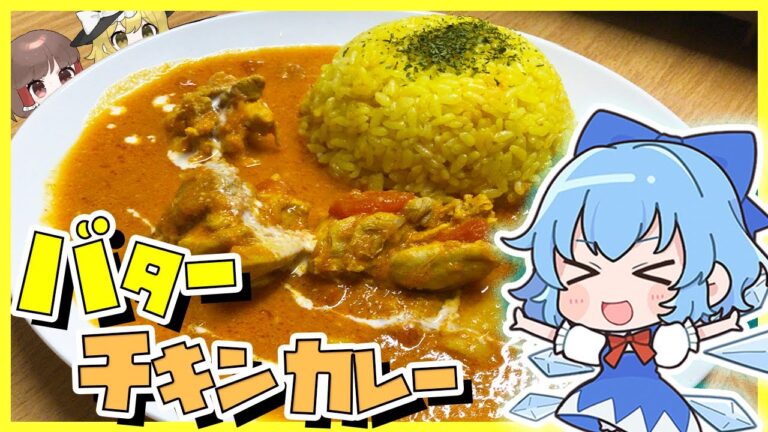 【ゆっくり料理】チルノがバターチキンカレー作りに挑戦するようです！【ゆっくり実況】