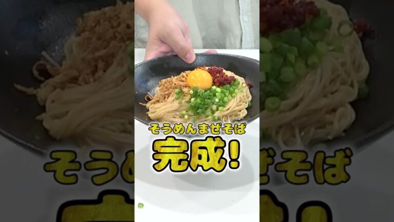 妻にご飯を作ってあげたい旦那のそうめんまぜそばが本格的でひゃくてんまんてん！