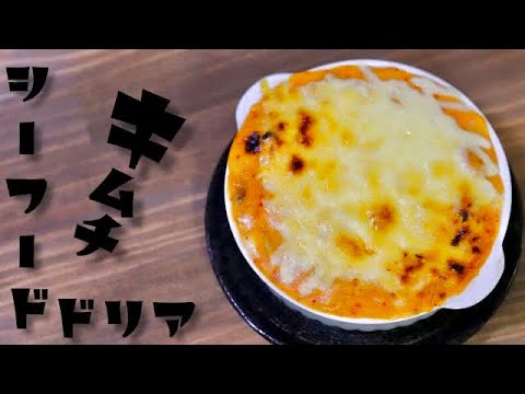 【シーフードミックスで簡単】ピリッ！とキムチシーフードドリアの作り方！