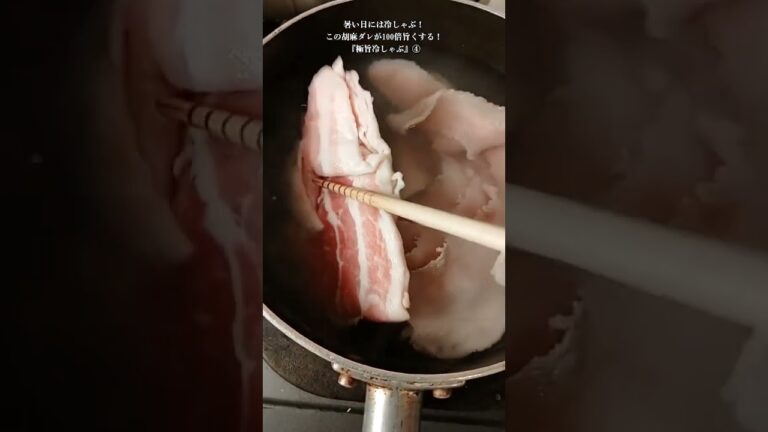 【お得なレシピ】暑い日には冷しゃぶ！この胡麻ダレが100倍旨くする！『極旨冷しゃぶ』④　2024年8月2日