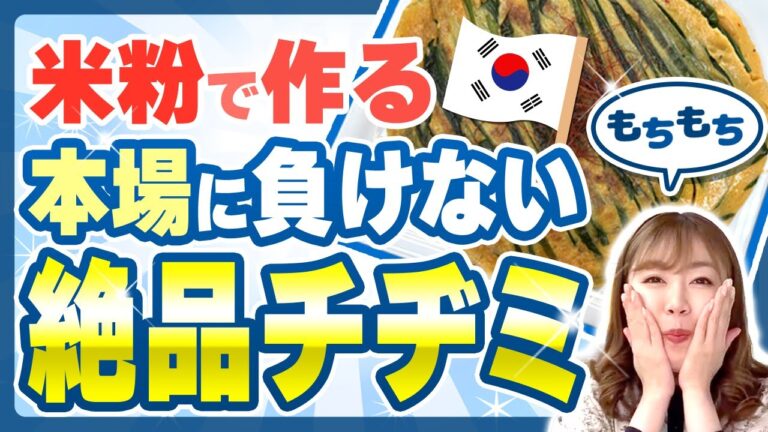 米粉で作る絶品チヂミ！#チヂミ #米粉 #回復食 #腸活 #エステプロラボ #マナ酵素 #健康 #美容 #ファスティング #デトックス #腸内環境