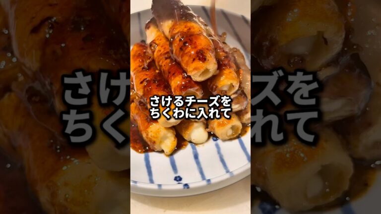 さけるチーズとちくわ甘辛焼