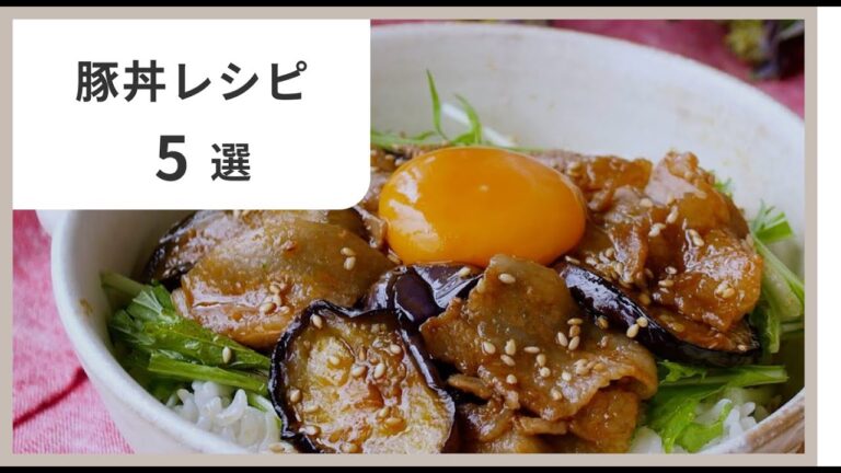 【豚丼レシピ5選】簡単＆激ウマ！ご飯が止まらない絶品どんぶり🍚