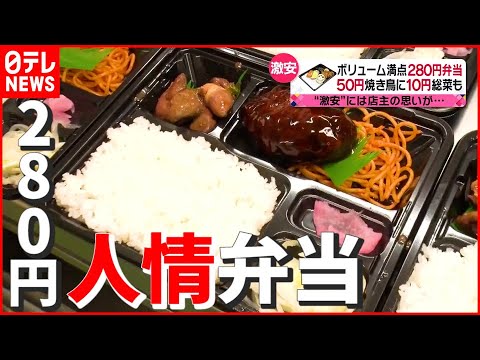 【ボリューム満点】“激安”に込められた店主に思い…町で愛される“280円”人情弁当『every.特集』