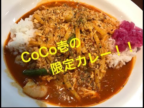 CoCo壱番屋期間限定！大人のスパイスカレー　THEアジア