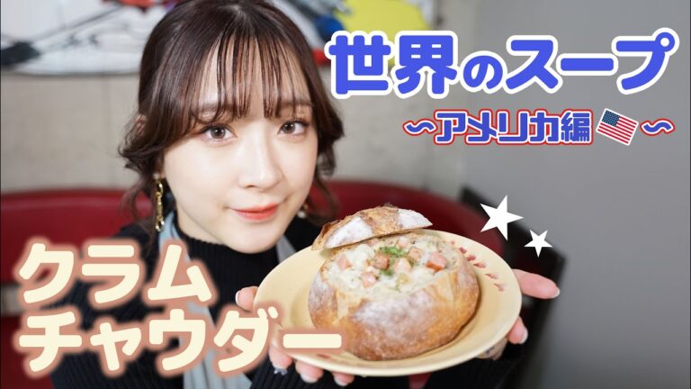 【巴奎依】世界のスープ (アメリカ) クラムチャウダー