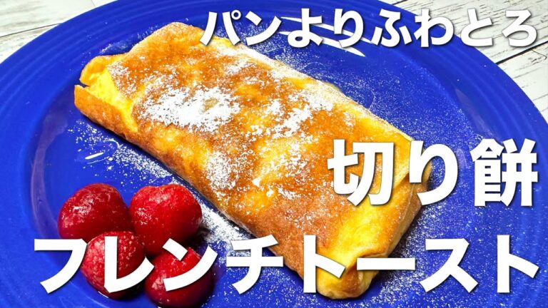 簡単、絶品、切り餅フレンチトースト☆ パンよりふわとろ！朝食やおやつに♪