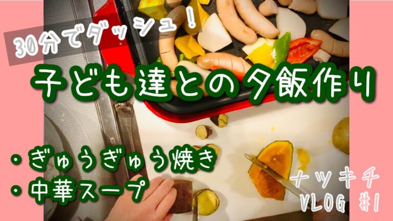 【親子クッキングVLOG】料理の先生の夕飯作り！BRUNOのホットプレートを使ってぎゅうぎゅう焼き＆中華スープ