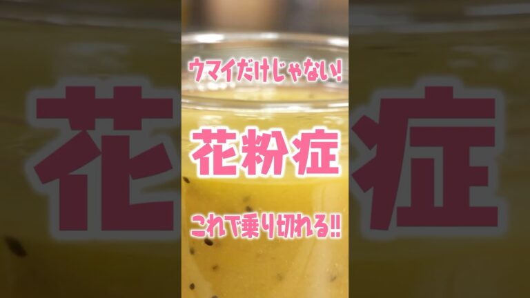 【スムージー】花粉、飲んで忘れろ。【レシピ】