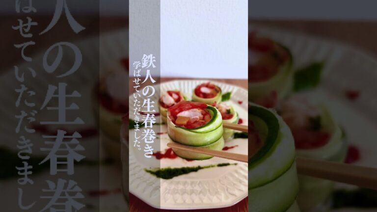 【アレンジレシピ】有名シェフの料理を生春巻きにしてみたばい #shorts #おすすめ #cooking #主夫