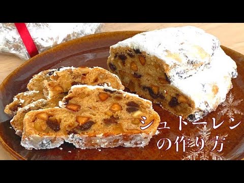 発酵なし♪スパイスはシナモンだけ♪簡単美味しいシュトーレンの作り方♪How to make stollen♪【クリスマススイーツ】
