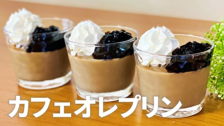 カフェオレプリンの作り方 / コーヒーゼリーも添えて♬ゼラチンで簡単!! お菓子作りレシピ