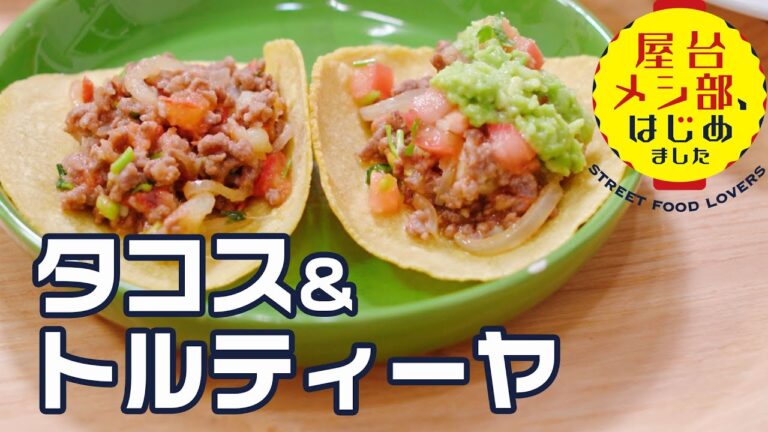 【メキシコ屋台】簡単タコスの具「ピカディージョ」と本格タコスの皮「トルティーヤ」