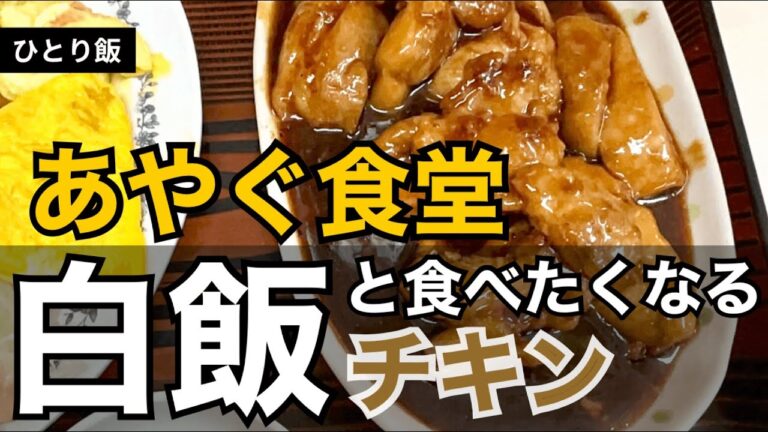 あやぐ食堂｜白飯が何杯でも食べれる最強照焼きチキン！老舗人気店あやぐ食堂で食べる｜沖縄ひとり飯｜沖縄食堂