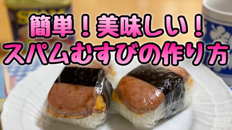 【簡単】スパムむすびの作り方【ハワイアン】
