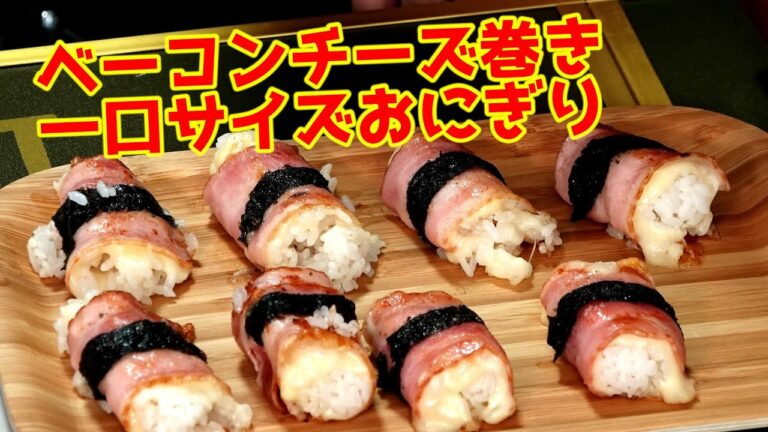 ひとくちベーコンチーズ巻きおにぎり！フライパンひとつで簡単レシピ