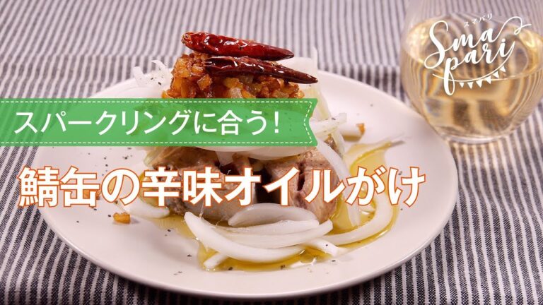 鯖缶の辛味オイルがけ