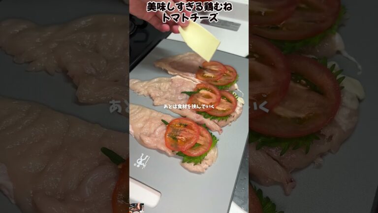 美味しすぎる鶏むねトマトチーズ  #料理 #レシピ