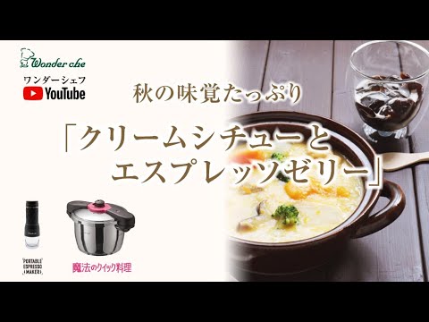 秋の味覚たっぷりクリームシチューを圧力鍋で、大人の味のエスプレッソゼリーをエスプレッソメーカーで作りました！